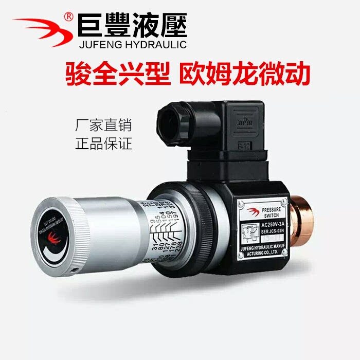 压力继电器液压油开关JCS-02HJCS-02NJCS-02NL巨丰油压开关