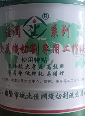 线切割工作液中走丝润牌线切割液JRA快型18佳公斤1RAA装模具专用