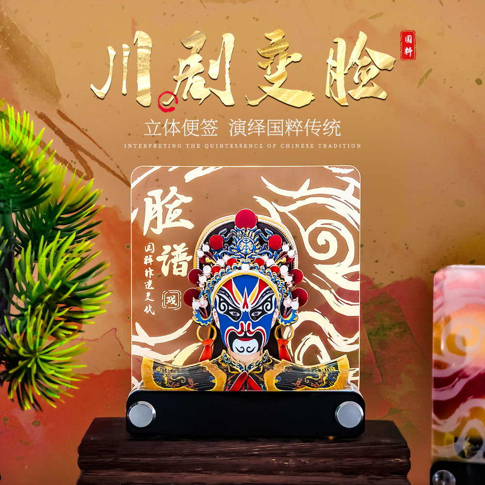 国潮川剧变脸立体手撕便签本
