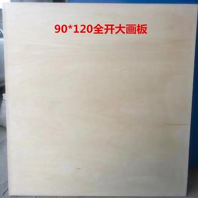 全开双面椴木大板舞画生产美术绘画美板规格RLE90*生120*1.8木质