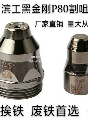 P80口滨工金电极喷嘴LGK100接触式等刚离子割嘴进黑USV铪丝废铁切