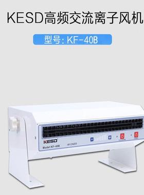 凯5296仕工德卧离子风机KF-式40B业除静电备自带清洁设消除器低噪