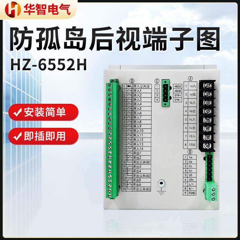 孤岛保装置自动分HZ-6552H合闸外部岛联护跳开关柜光伏并网柜防孤