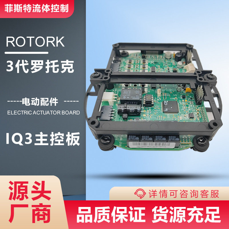 罗托克IQ3电动风门主控板