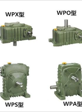 轮卧式蜗蜗杆减速器WPPXW微O型小型变速箱齿轮配电机09112涡轮减