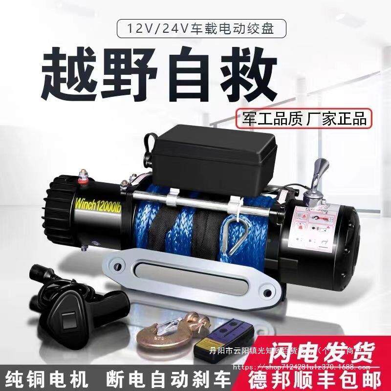 防水电动绞盘12牵v车越野汽车货车拖自救载引24v绞盘车吊机IGT卷
