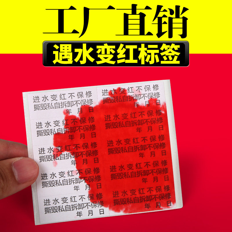 遇水变红色标签纸 手机电脑保修防水变色不干胶贴纸进水变红