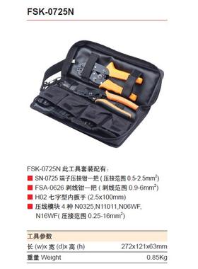 FSK10VPJN组合工具压接钳FSK--7250NFSK-0725N