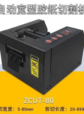 胶ZC器UT-80自动胶纸机ZCVRXUT-150保护膜布切金割器手指裁切器