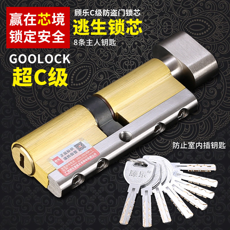 顾乐C级双面叶片防盗门锁芯