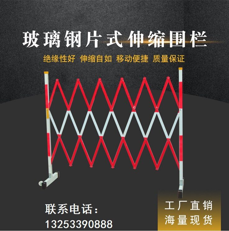 可移动玻璃钢片式伸缩绝缘围栏