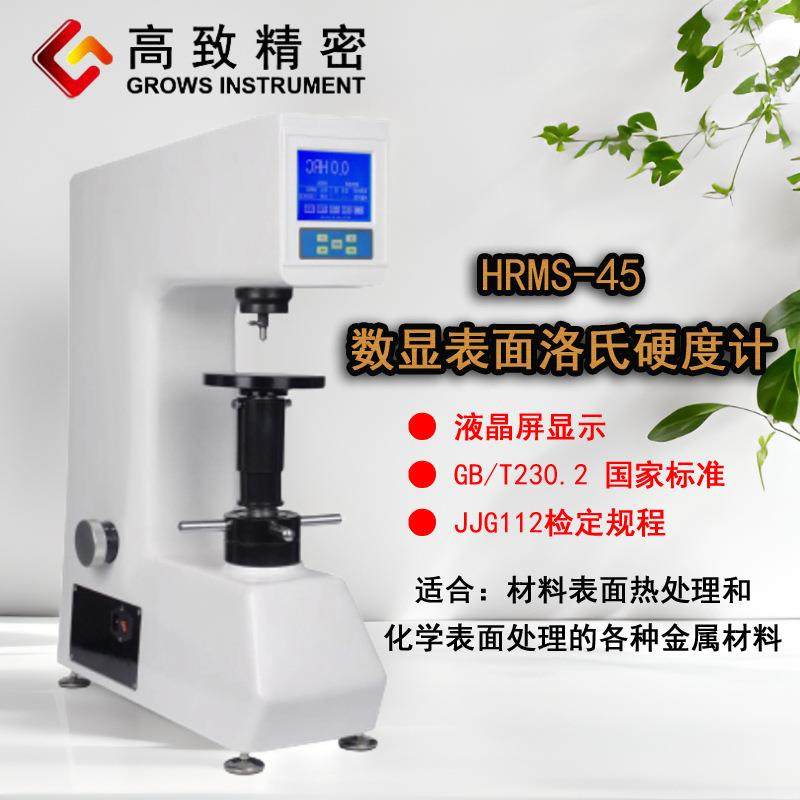 高致精密数显表面洛氏硬度计HRMS-45台式高精度金属模具钢硬度,五金/工具,硬度计,淘宝优惠券,粉丝福利购,淘宝优惠卷