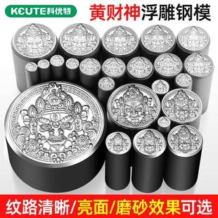 cnc黄财神模具浮雕钢印大冲头首饰金银加工錾刻工具吉言打金錾子