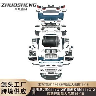 适用于宝马7系G11G12前期老改新G11G12后期行政款 前后杠大包围