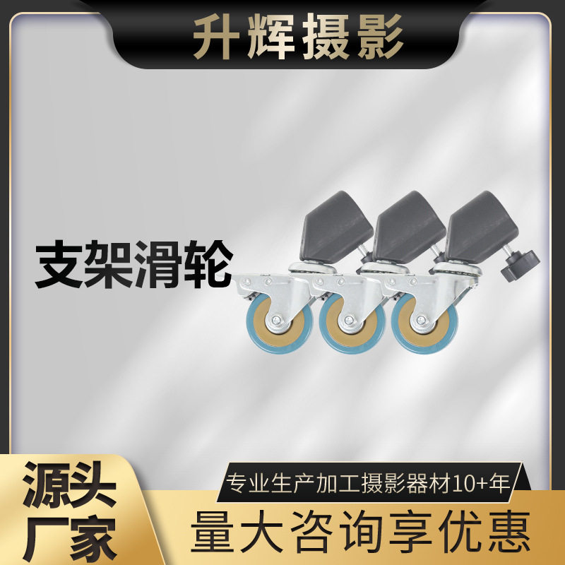 厂家批发支架滑轮小型支架万向滚动滑轮室内户外便携落地支架可用
