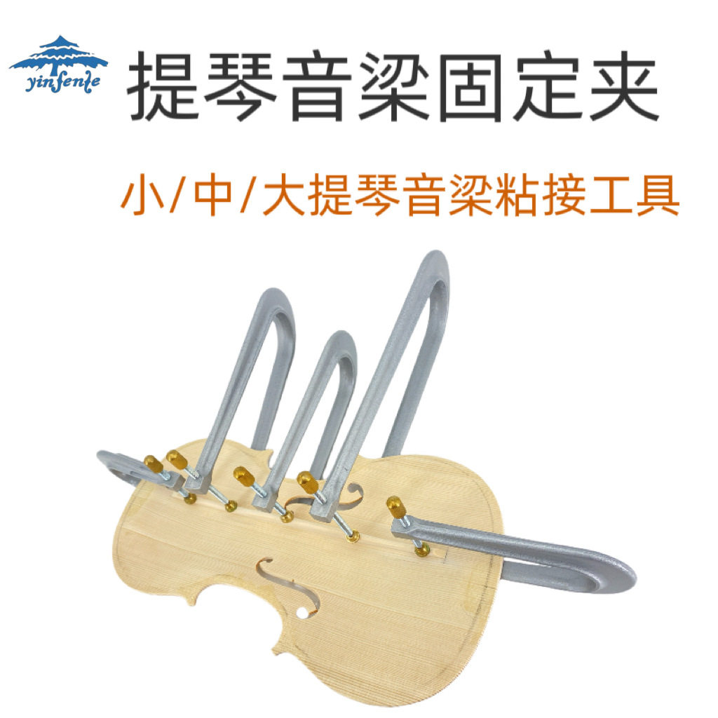 小/中/大提琴音梁夹具中提琴粘音梁工具小提琴制作维修音梁工具