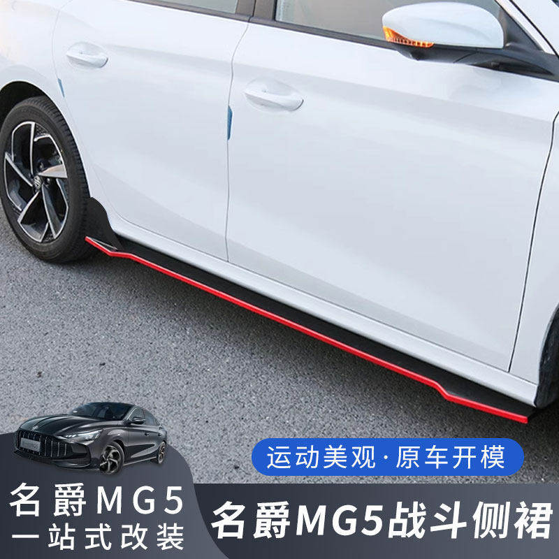 25款名爵5侧裙防撞条小包围后包角防护条mg5侧包围外观改装件爆改