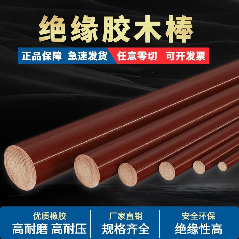 胶木棒高密度实心圆柱耐高温酚醛树脂压布纹板绝缘电木棒加工钉制