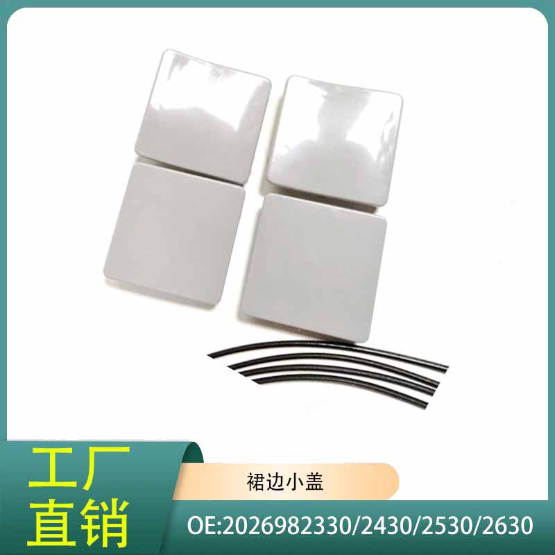 2026982330/2430/2530/2630适用于梅赛德斯-奔驰裙边小盖W202