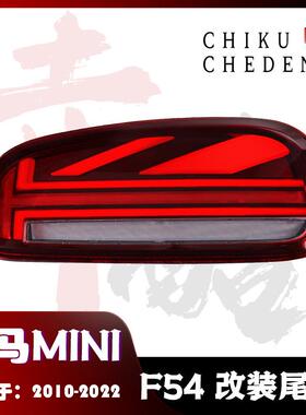 适用于15-20款宝马MINIF54迷你LED改装尾灯总成老改新低升高