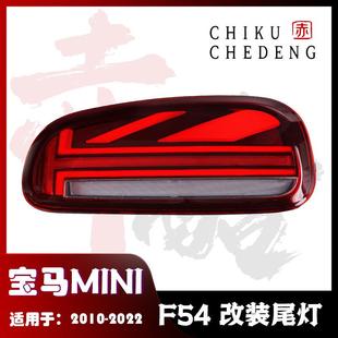 适用于15-20款宝马MINIF54迷你LED改装尾灯总成老改新低升高
