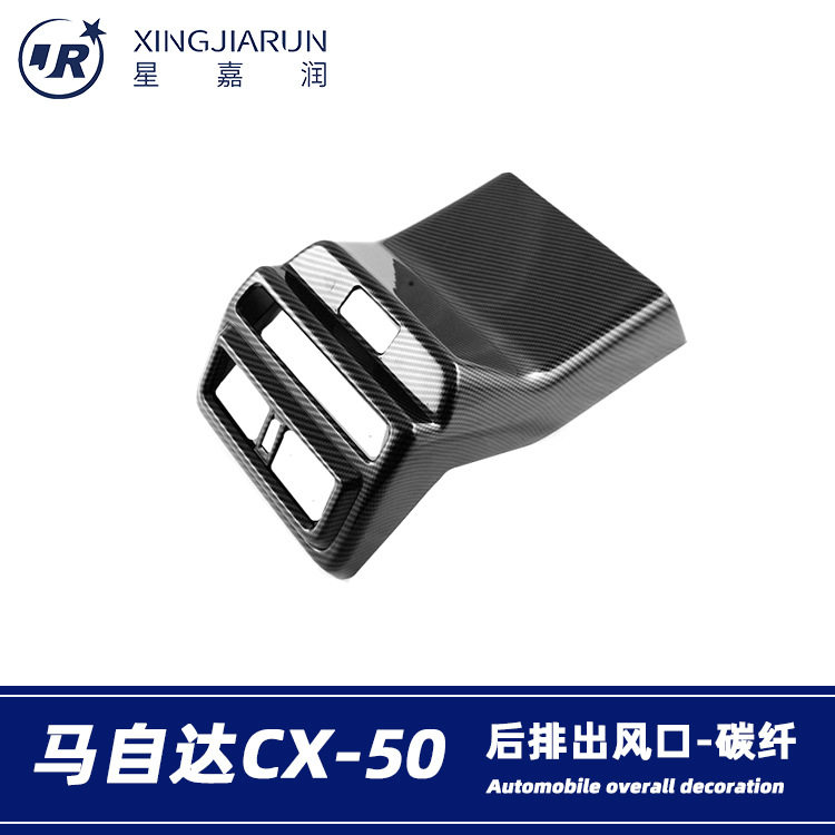 适用于23款马自达CX-50后排出风口框内饰扶手箱防踢垫贴内饰改装