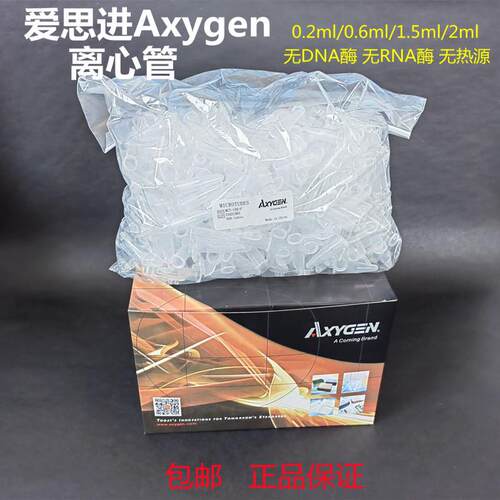 爱思进Axygen0.2ml0.6ml1.5ml2ml离心管无DNA酶RNA酶无热源