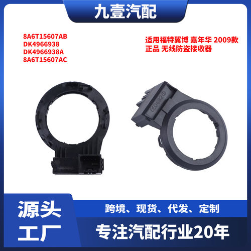 适用福特翼博嘉年华mk6无线防盗接收器8A6T-15607-AB