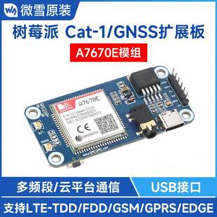 树莓派Cat-1/GSM/GPRS/GNSS扩展板LTECat-1/2G网络A7670E模组