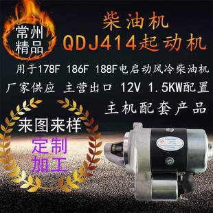 风冷柴油机QDJ414起动机178F186F188F柴油机12V电启动机马达配件