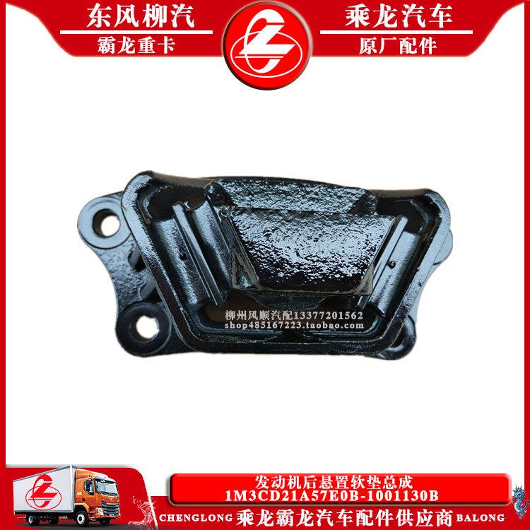 乘龙M3货车发动机后悬置软垫总成1M3CD21A57E0B-1001130B原厂配件
