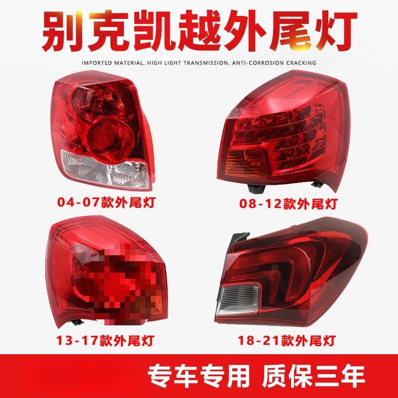 适用于别克凯越后尾灯总成左右转向灯刹车倒车灯灯罩外壳04-21款