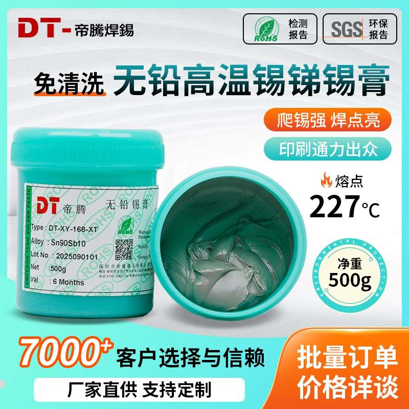 厂家直供无铅高温锡锑锡膏活性强超高温焊锡膏半导体高熔点免洗