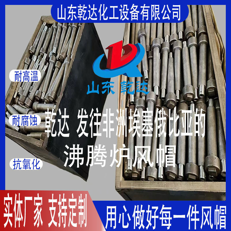 山东乾达发往非洲埃塞俄比亚的沸腾炉风帽生产厂家--山东乾达