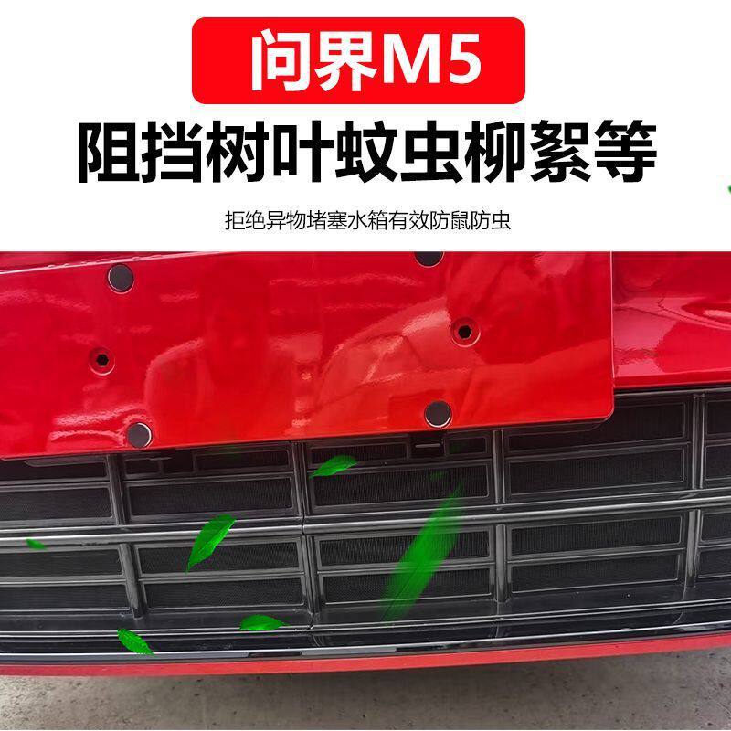 适用问界新M5中网可拆卸防虫网外饰改装配件水箱可拆卸防虫网