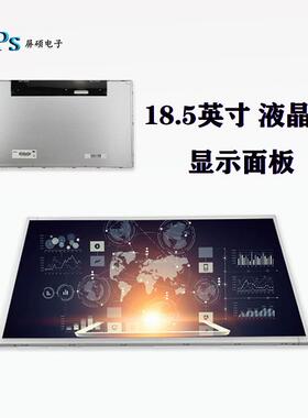 群创18.5英寸LED工业液晶屏幕1366x768宽16:9显示面板V185BJ1-LE1