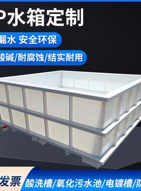 PP水箱易焊接水槽电镀酸洗槽聚丙烯污水处理环保设备水产养殖水箱