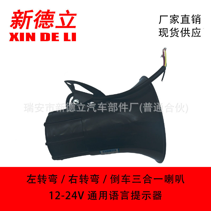 汽车喇叭通用货车大巴农用车左右转弯语音提醒器12V-24V通用