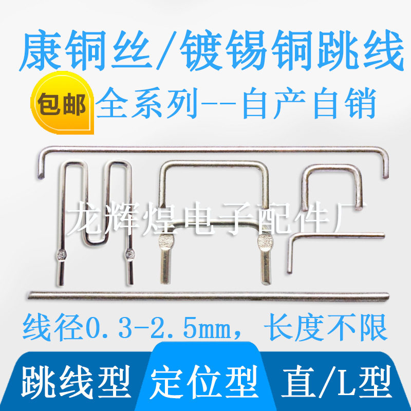 PCB板镀锡铜跳线线径1.0、1.2、1.3、1.4、1.5、1.6、1.8、2.0mm