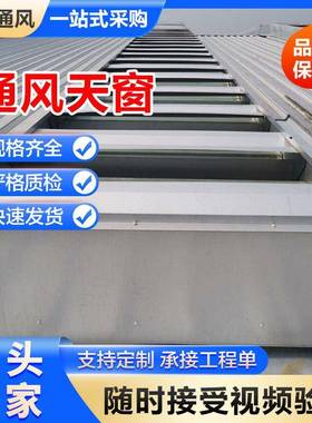 间机场通风气车楼通风器1CJ87233-1天窗大型采光启闭式1J62881-3