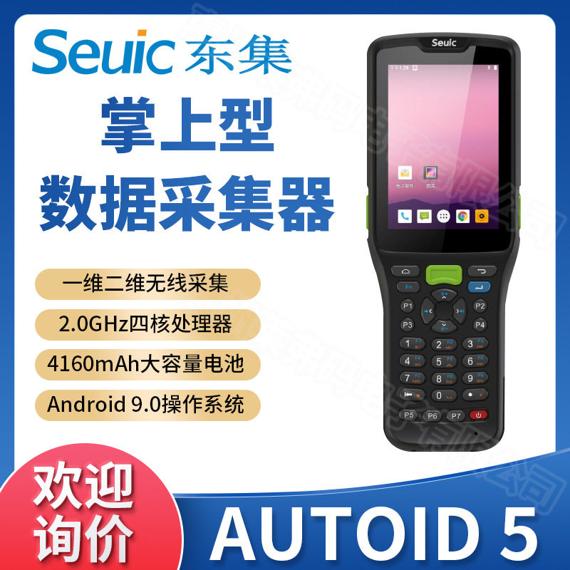 东大AUTOID5仓储物流PDA