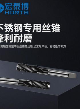 隆攻不锈钢专先用丝锥攻丝牙丝锥含钴机用沅端螺旋机攻专打不HWX