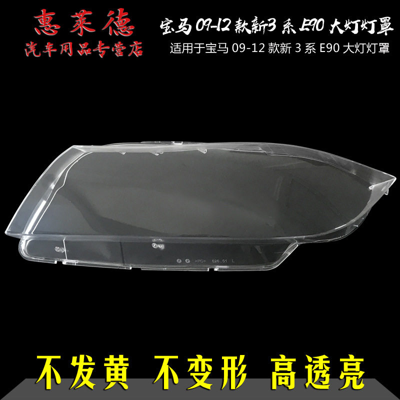宝马3系E90前大灯罩98-12款