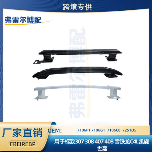 雪铁龙标致前后杠防撞梁