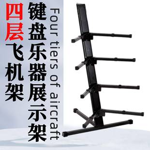古筝电子琴电钢琴展示架四层MIDI键盘合成器适用配件通用