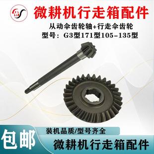微耕机配件171型G3型105 135型行走箱从动伞齿轮轴行走伞齿轮
