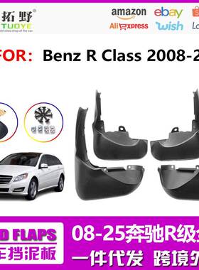 适用于奔驰R级挡泥板奔驰R320350汽车挡泥板配件用品外贸