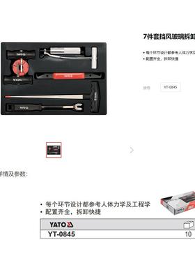 易尔拓原装汽修工具挡风玻璃拆卸组套7件汽车玻璃拆装工具YT-0845