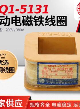 华丰线圈MQ1-5131MQ1-8N牵引电磁铁线圈华丰线圈全铜品质厂