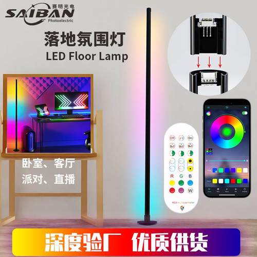 圆形底座对插即亮落地灯APP遥控RGB幻彩氛围灯LED墙角灯氛围灯